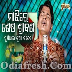 Majhire Sesha Srabana - Old Odia Cover Song -Bishnu Mohan Kabi
